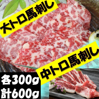 【熊本　と畜】霜降り馬刺しの食べ比べ約600g 大トロ馬刺し・中トロ馬刺し各約300g(山鹿市)