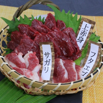3種の馬刺し　300g【赤身・フタエゴ・サガリ各100g】(山鹿市)