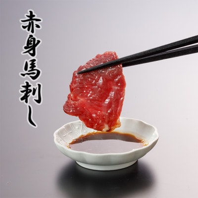 3種の馬刺し　300g【赤身・フタエゴ・サガリ各100g】(山鹿市)