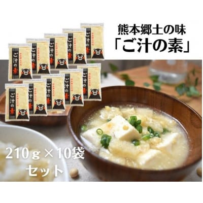 『ご汁の素』10袋セット【熊本県産大豆使用】