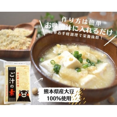 『ご汁の素』10袋セット【熊本県産大豆使用】