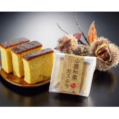 山鹿和栗菓子セット