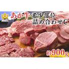 くまもとあか牛　詰め合わせ　C