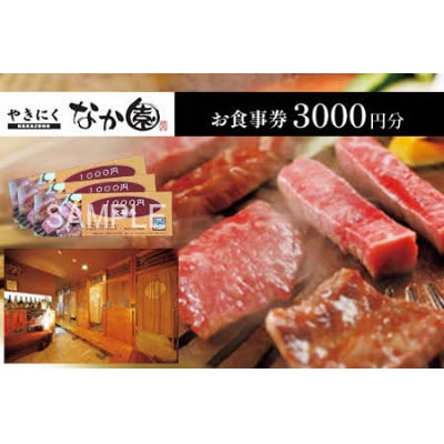 『やきにく　なか園』プレミアム食事券3000円分