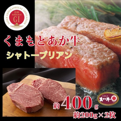 くまもとあか牛シャトーブリアン 約200g×2