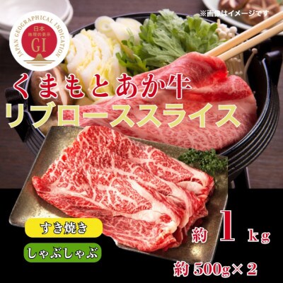 くまもとあか牛リブロースすき焼き・しゃぶしゃぶ用約1kg