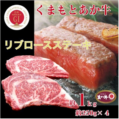 くまもとあか牛リブロースステーキ約1kg