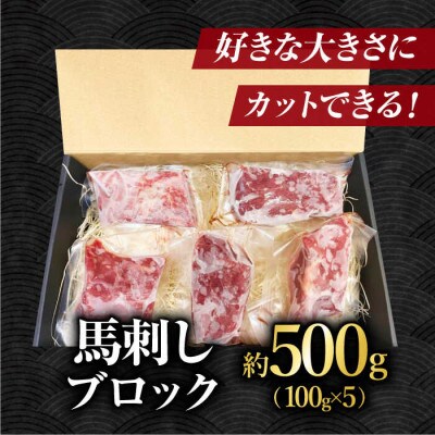 熊本馬刺し 赤身馬刺し500g