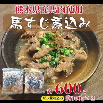 熊本県産馬すじだし醤油煮込み 600g