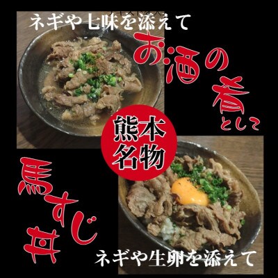 熊本県産馬すじだし醤油煮込み 600g