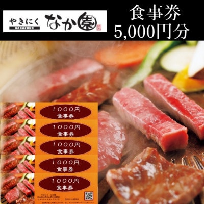 『やきにく　なか園』プレミアム食事券5,000円分