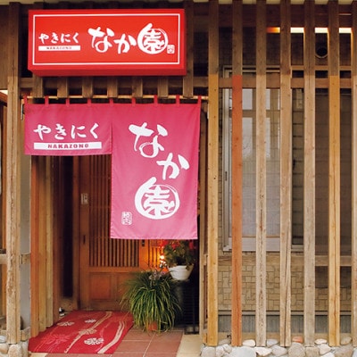 『やきにく　なか園』プレミアム食事券5,000円分