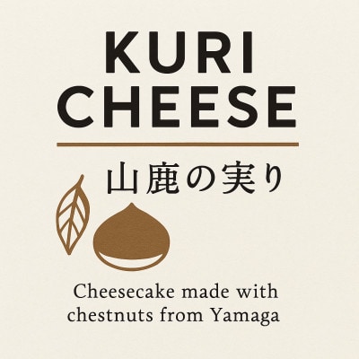 山鹿の実り　KURI CHEESE