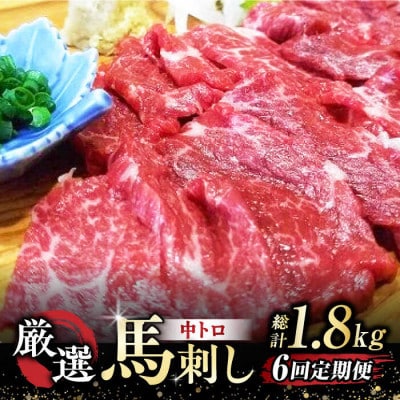 【毎月定期便】熊本馬刺し「なか園」厳選馬刺し　全6回