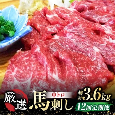 【毎月定期便】熊本馬刺し「なか園」厳選馬刺し　全12回