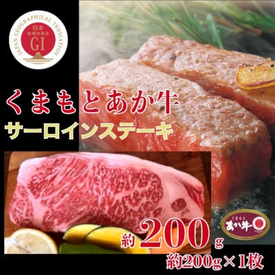 【毎月定期便】くまもとあか牛サーロインステーキ約200g全6回