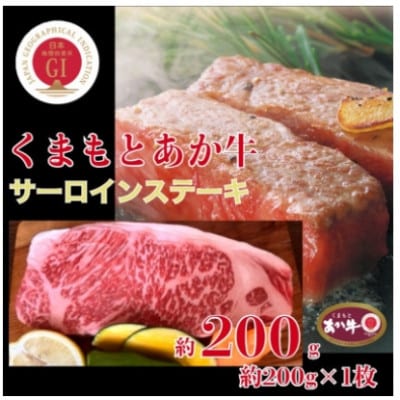 【毎月定期便】くまもとあか牛サーロインステーキ約200g全3回