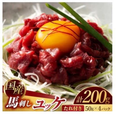 【毎月定期便】国産 馬刺し ユッケ 計200g(50g×4パック)全3回
