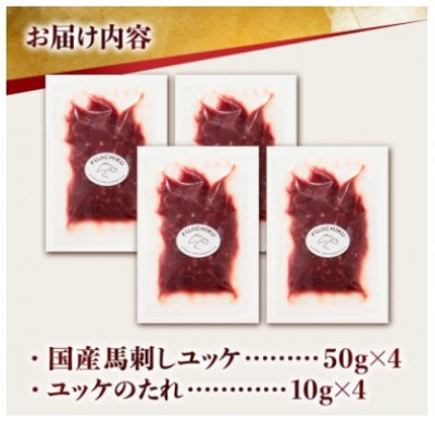 【毎月定期便】国産 馬刺し ユッケ 計200g(50g×4パック)全3回