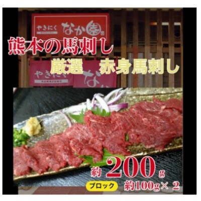 【毎月定期便】赤身馬刺し　200g全3回