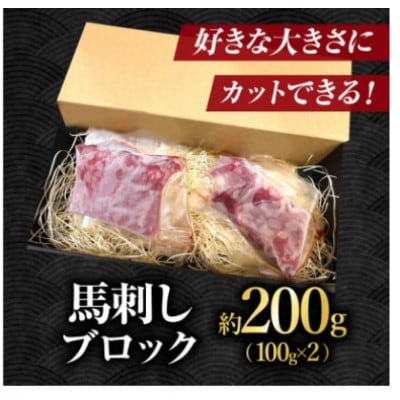 【毎月定期便】赤身馬刺し　200g全3回