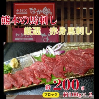 【毎月定期便】赤身馬刺し　200g全6回
