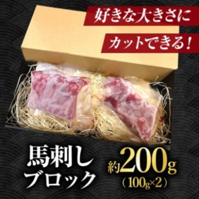 【毎月定期便】赤身馬刺し　200g全6回