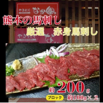 【毎月定期便】赤身馬刺し　200g全12回