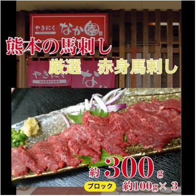 【毎月定期便】赤身馬刺し　300g全3回