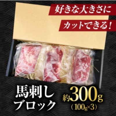 【毎月定期便】赤身馬刺し　300g全3回