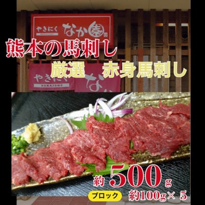【毎月定期便】熊本馬刺し 赤身馬刺し500g全3回