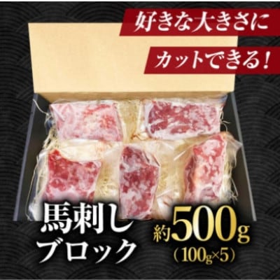 【毎月定期便】熊本馬刺し 赤身馬刺し500g全3回