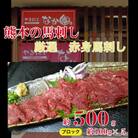 【毎月定期便】熊本馬刺し 赤身馬刺し500g全6回