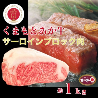 【毎月定期便】くまもとあか牛サーロインブロック肉約1kg全3回