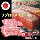 【毎月定期便】くまもとあか牛リブロースステーキ約500g全3回