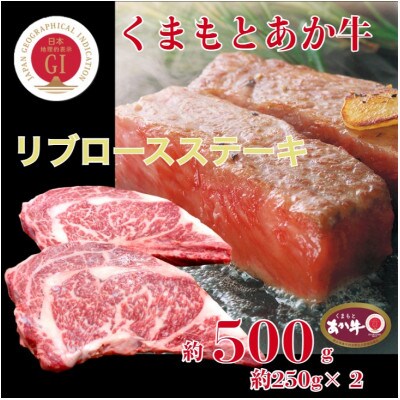 【毎月定期便】くまもとあか牛リブロースステーキ約500g全6回