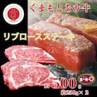 【毎月定期便】くまもとあか牛リブロースステーキ約500g全12回
