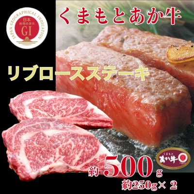 【毎月定期便】くまもとあか牛リブロースステーキ約500g全12回
