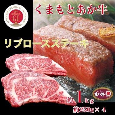 【毎月定期便】くまもとあか牛リブロースステーキ約1kg全3回