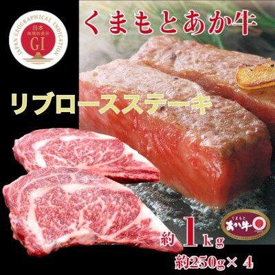 【毎月定期便】くまもとあか牛リブロースステーキ4枚　約1kg全6回