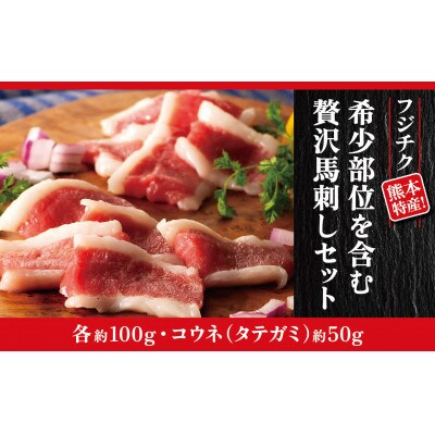 フジチクおすすめ★熊本特産!希少部位を含む贅沢馬刺しセット