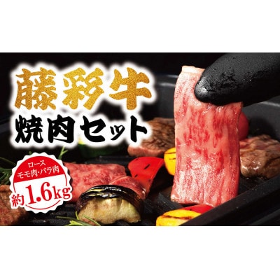 藤彩牛焼肉セット