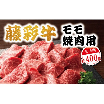 藤彩牛モモ焼肉用400g