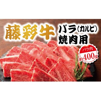 藤彩牛バラ(カルビ)焼肉用400g