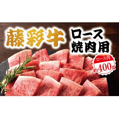 藤彩牛ロース焼肉用400g