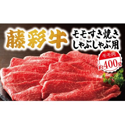 藤彩牛モモすき焼き・しゃぶしゃぶ用400g