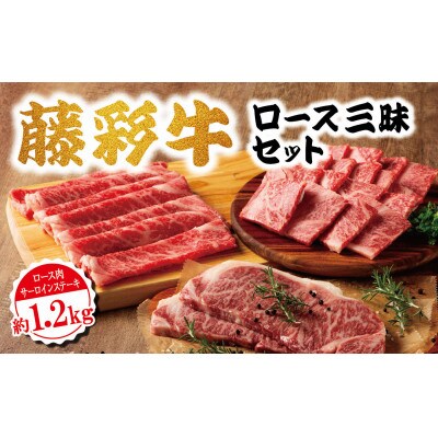 藤彩牛ロース三昧セット