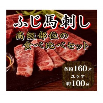 ふじ馬刺し 高級部位の食べ比べセット