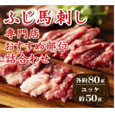 ふじ馬刺し 専門店オススメ部位詰め合わせ