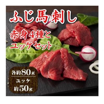ふじ馬刺し赤身4種とユッケセット